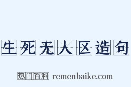 生死无人区造句是什么意思的图片